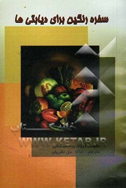 سفره رنگین برای دیابتی‌ها