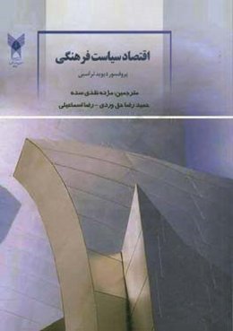 اقتصاد سیاست فرهنگی