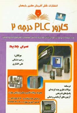 کارور PLC درجه 2