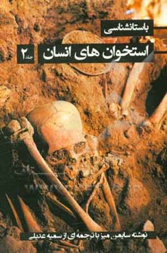 باستان‌شناسی استخوانهای انسان