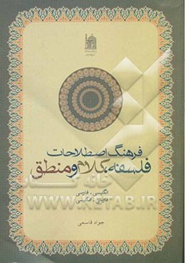 فرهنگ اصطلاحات فلسفه، کلام و منطق (انگلیسی - فارسی، فارسی - ‌انگلیسی)