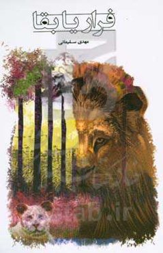 فرار یا بقا