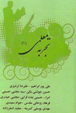 تجربه‌ی معلمی