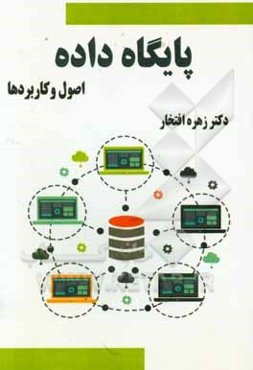پایگاه داده: اصول و کاربردها