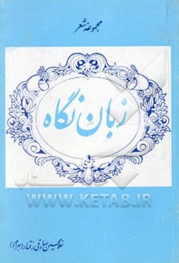 زبان نگاه: مجموعه شعر