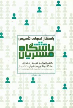 راهکارهای اصولی تاسیس باشگاه مشتریان