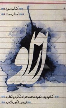 از او: کتاب ناخدا رحمت