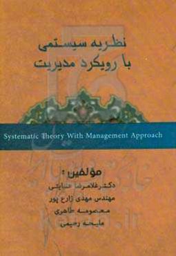 نظریه سیستمی با رویکرد مدیریت