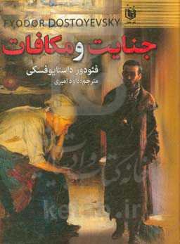 جنایت و مکافات