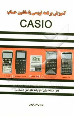 آموزش برنامه‌نویسی با ماشین حساب CASIO