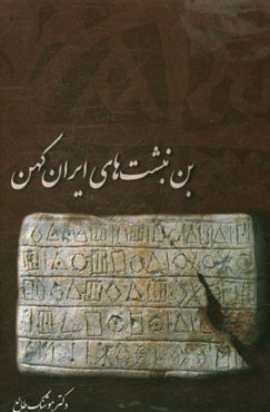 بن‌نبشت‌های (اسناد و مدارک) ایران کهن