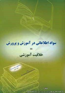 سواد اطلاعاتی در آموزش و پرورش = خلاقیت آموزشی