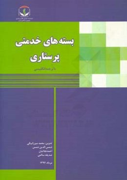 بسته‌های خدمتی پرستاری