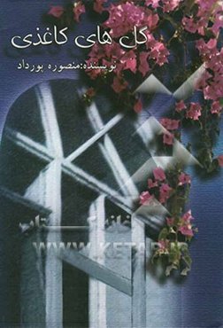 گل‌های کاغذی