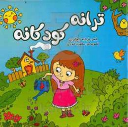 ترانه کودکانه