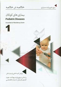 خلاصه در خلاصه بیماری‌های کودکان (1) بر اساس اسانشیل نلسون 2019