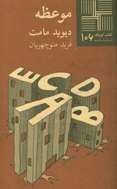 موعظه (نمایشنامه)