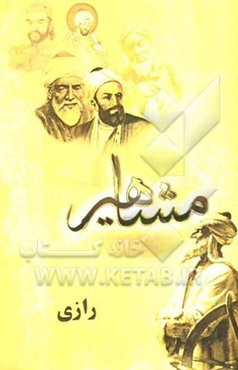 مفاخر و مشاهیر (رازی)