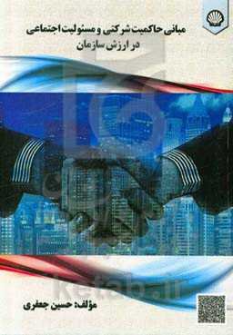 مبانی حاکمیت شرکتی و مسئولیت‌های اجتماعی در ارزش سازمان