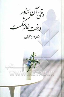 وقتی آن تناور درخت خانه شکست