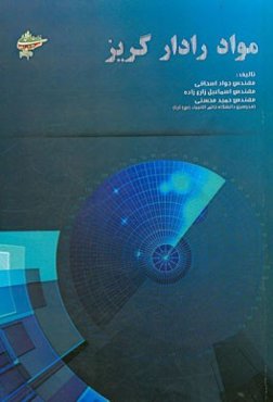 مواد رادار گریز