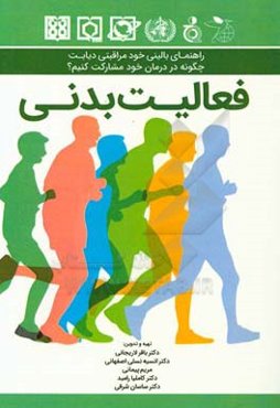 راهنمای بالینی خودمراقبتی دیابت: چگونه در درمان خود مشارکت کنیم؟ (فعالیت بدنی)