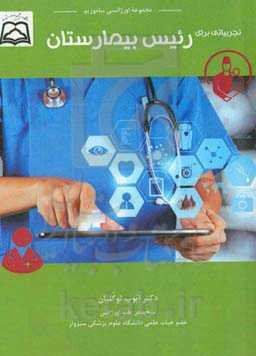 تجربیاتی برای رئیس بیمارستان