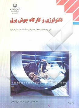 تکنولوژی و کارگاه جوش برق: رشته‌ی صنایع فلزی- مکانیک موتورهای دریایی، زمینه‌ی صنعت، شاخه‌ی فنی و حرفه‌ای