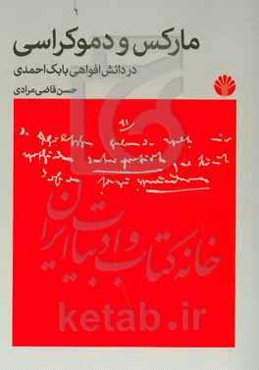 مارکس و دموکراسی در دانش افواهی بابک احمدی