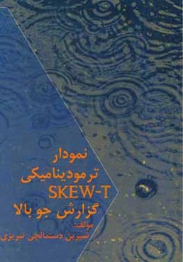نمودار ترمودینامیکی SKEW-T و گزارش جو بالا