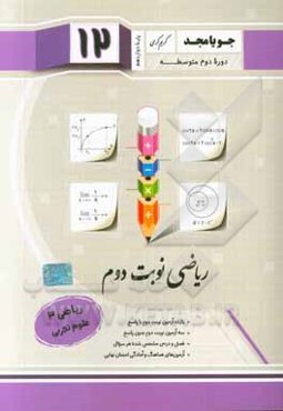 ریاضی نوبت دوم ریاضی پایه دوازدهم دوره دوم متوسطه: ریاضی (3) علوم تجربی ...