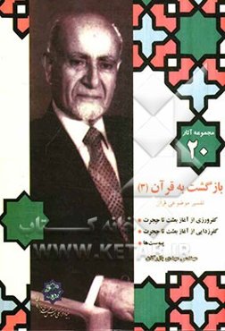 بازگشت به قرآن: انسان‌بینی قرآن، کفرورزی و کفرزدایی