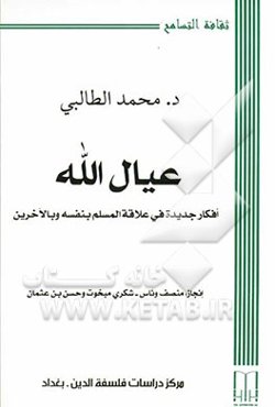 عیال ‌الله: افکار جدیده فی علاقه المسلم بنفسه و بالاخرین