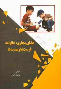 فضای مجازی، خانواده: فرصت‌ها و تهدیدها