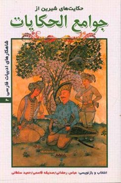 حکایت‌های شیرین از جوامع‌ الحکایات