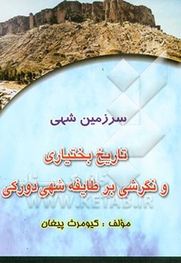 تاریخ بختیاری و نگرشی بر طایفه شهی دورکی