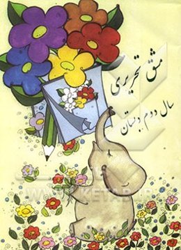 خط تحریری کلاس دوم دبستان