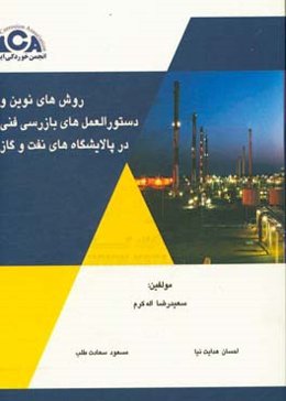 روش‌های نوین و دستوالعمل‌های بازرسی فنی در پالایشگاه‌های نفت و گاز