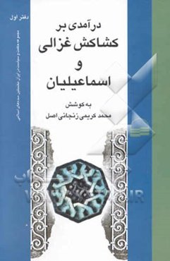 حکمت و سیاست در ایران نخستین سده‌های اسلامی: درآمدی بر کشاکش غزالی و اسماعیلیان (مجموعه مقالات)