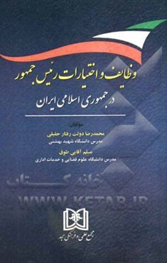 وظایف و اختیارات رئیس جمهور در جمهوری اسلامی ایران
