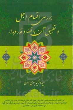 ‏‫بررسی اقسام اجل و تطبیق آن با قضا و قدر و بداء
