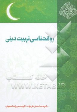 روان‌شناسی تربیت دینی