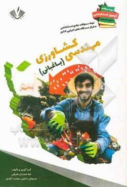 نمونه سوالات استخدامی مهندسی کشاورزی: گرایش باغبانی