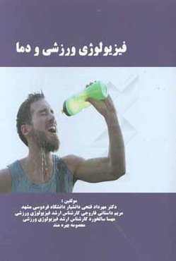 فیزیولوژی ورزشی و دما = Exercise physiology and temperature