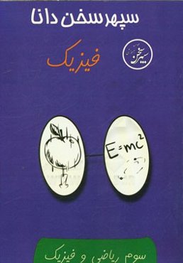 فیزیک سوم ریاضی