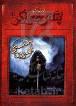 حماسه‌ی اندرون