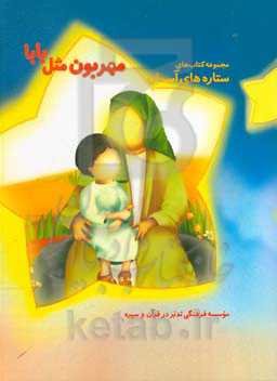 مهربون مثل بابا