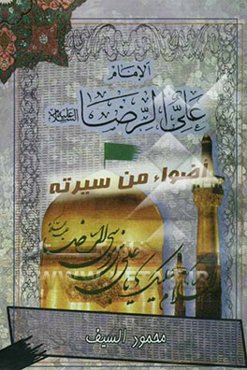 الامام الرضا (ع): اضواء من سیرته