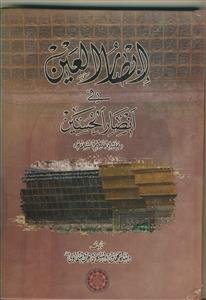 ابصار العین فی انصار الحسین (ع)