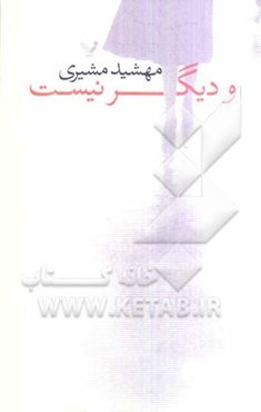 و دیگر نیست ... (مجموعه داستان)